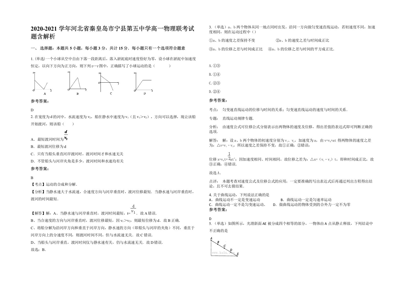 2020-2021学年河北省秦皇岛市宁县第五中学高一物理联考试题含解析