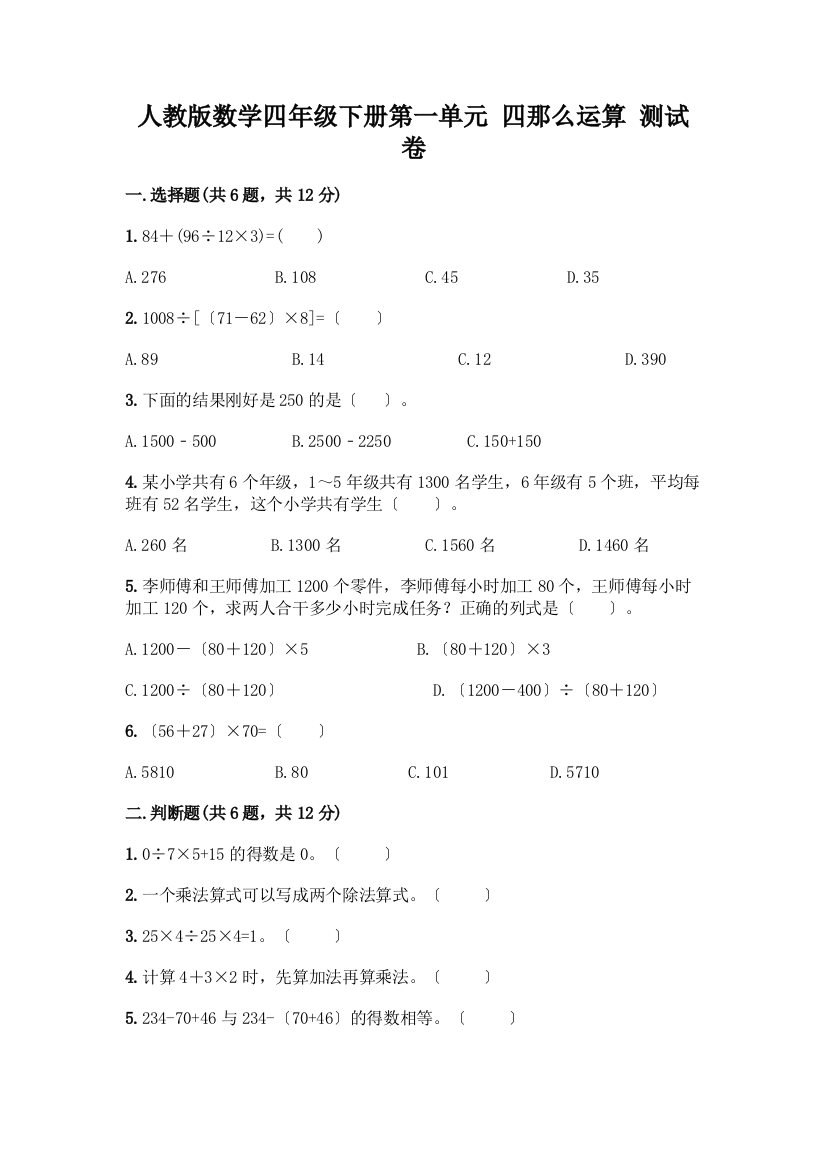 数学四年级下册第一单元-四则运算-测试卷及参考答案(完整版)