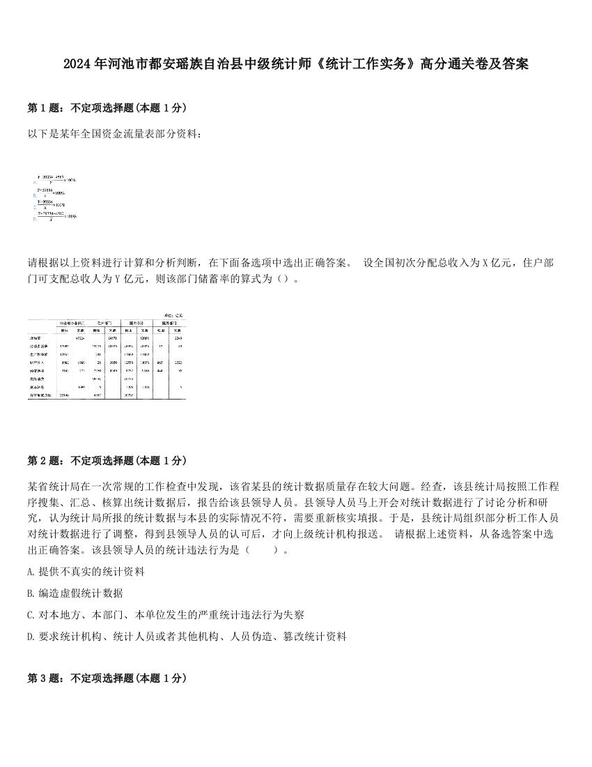 2024年河池市都安瑶族自治县中级统计师《统计工作实务》高分通关卷及答案