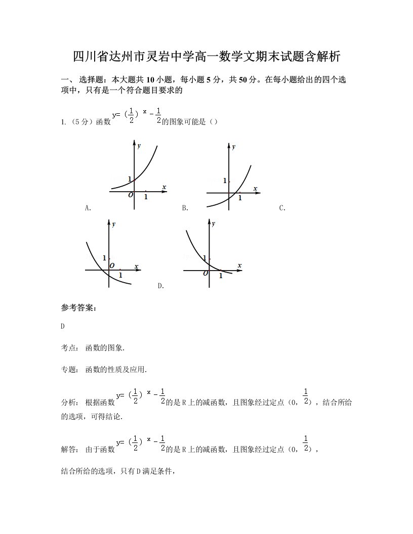 四川省达州市灵岩中学高一数学文期末试题含解析