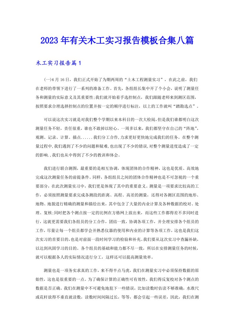 2023年有关木工实习报告模板合集八篇