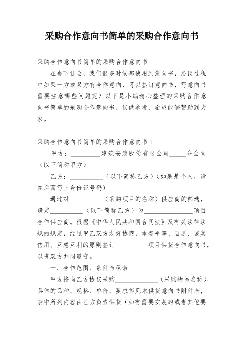 采购合作意向书简单的采购合作意向书