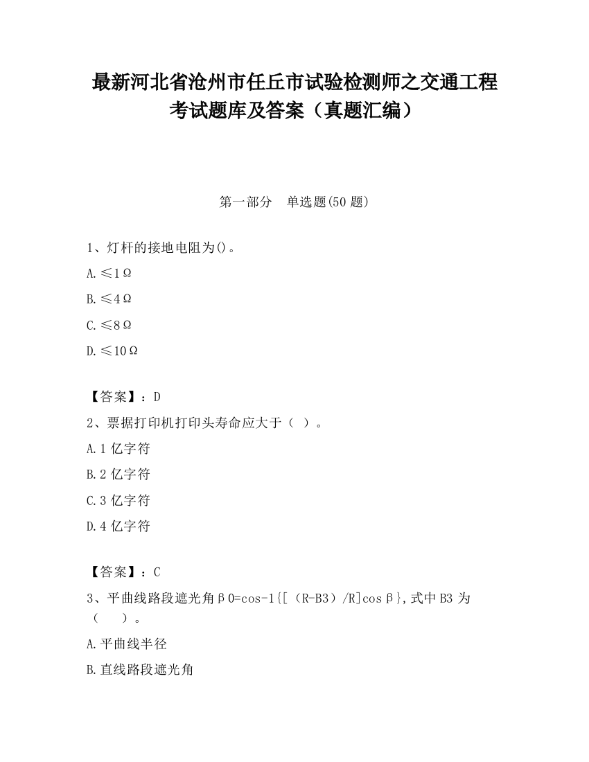 最新河北省沧州市任丘市试验检测师之交通工程考试题库及答案（真题汇编）