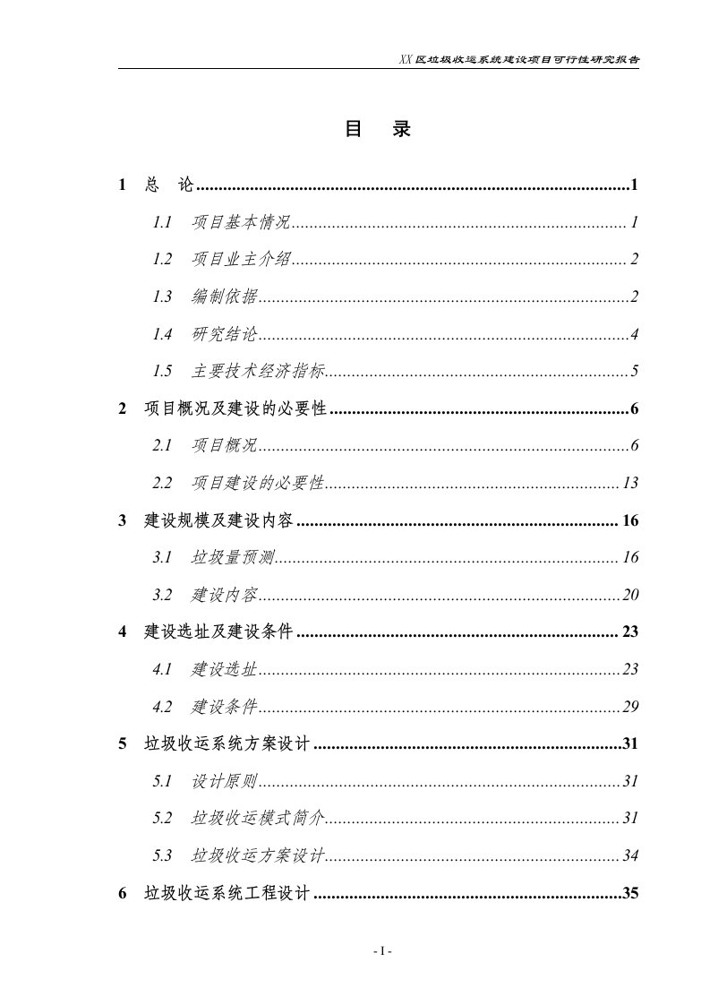 重庆市某区垃圾收运系统项目申请立项可行性研究报告