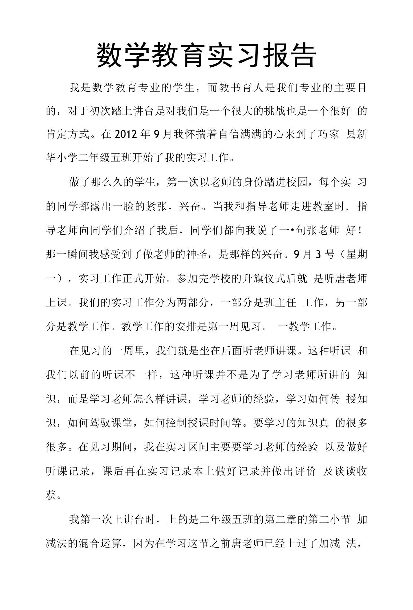 数学教育专业实习报告