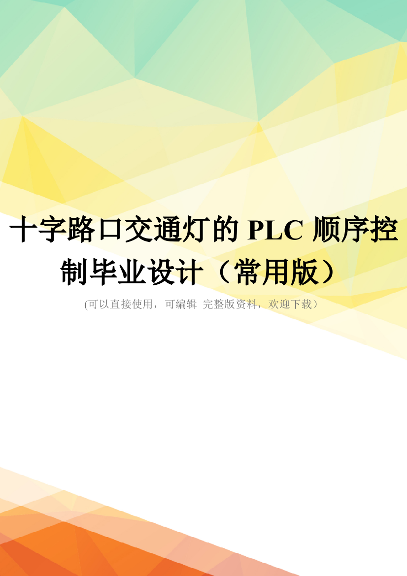 十字路口交通灯的PLC顺序控制毕业设计(常用版)