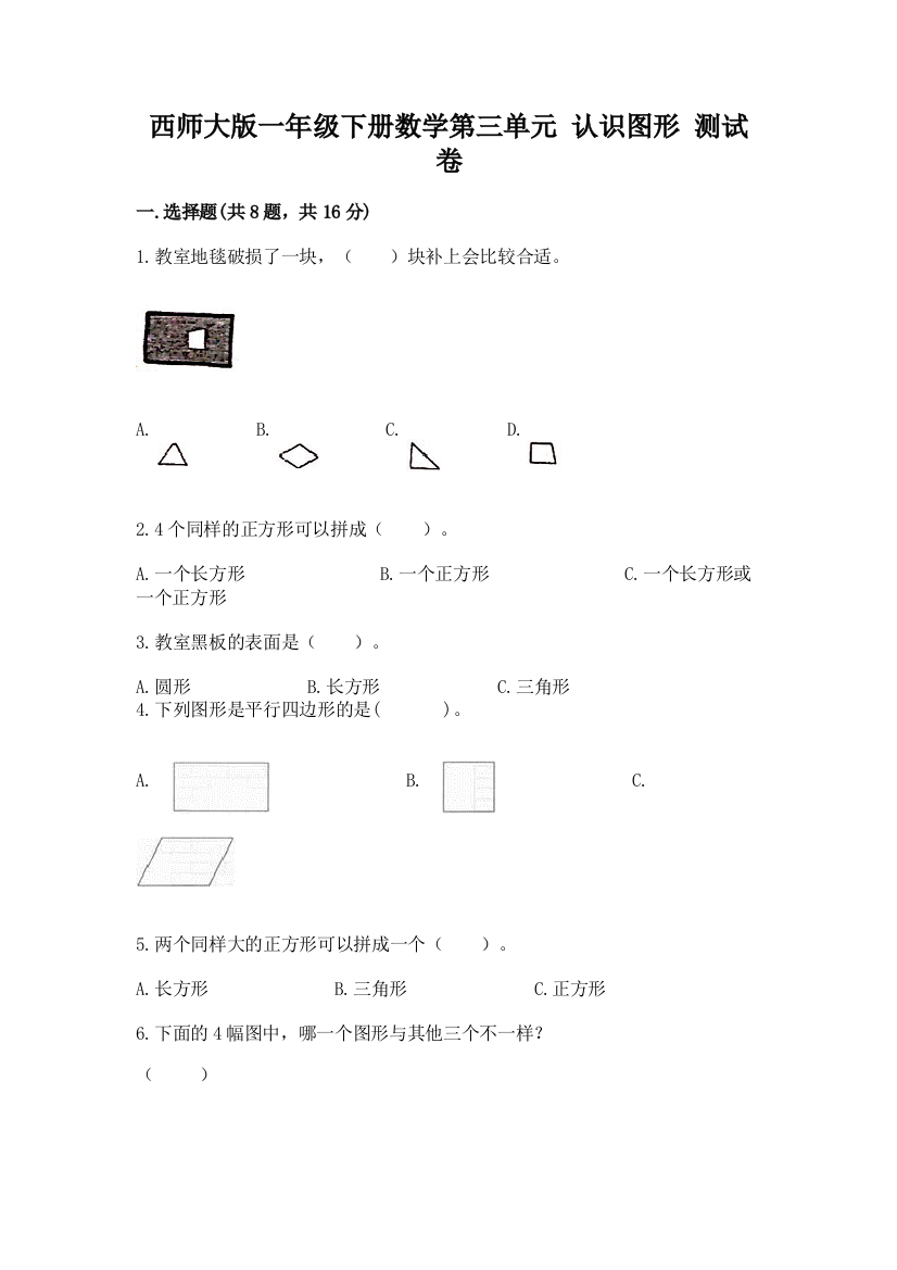 西师大版一年级下册数学第三单元