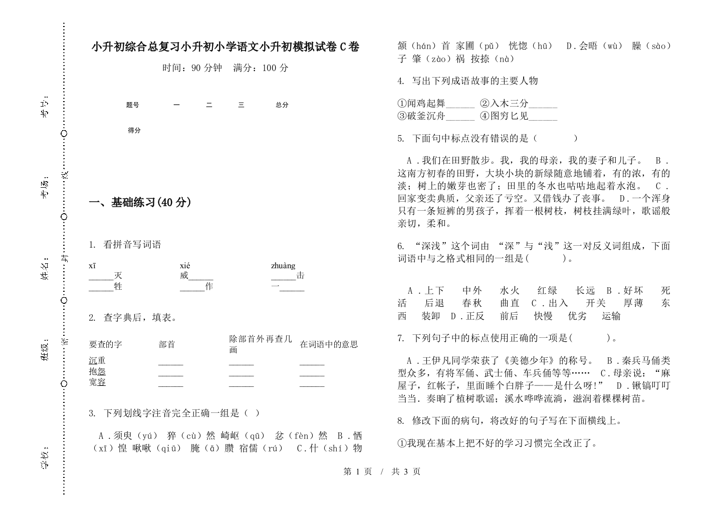 小升初综合总复习小升初小学语文小升初模拟试卷C卷