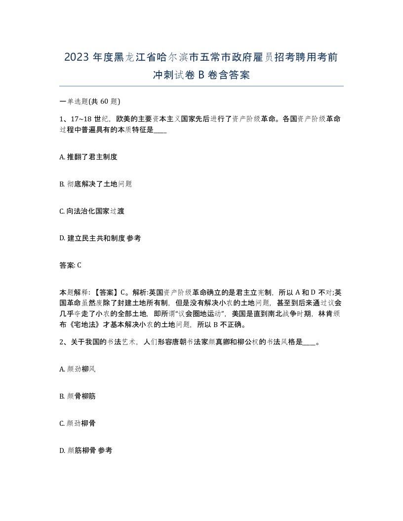 2023年度黑龙江省哈尔滨市五常市政府雇员招考聘用考前冲刺试卷B卷含答案