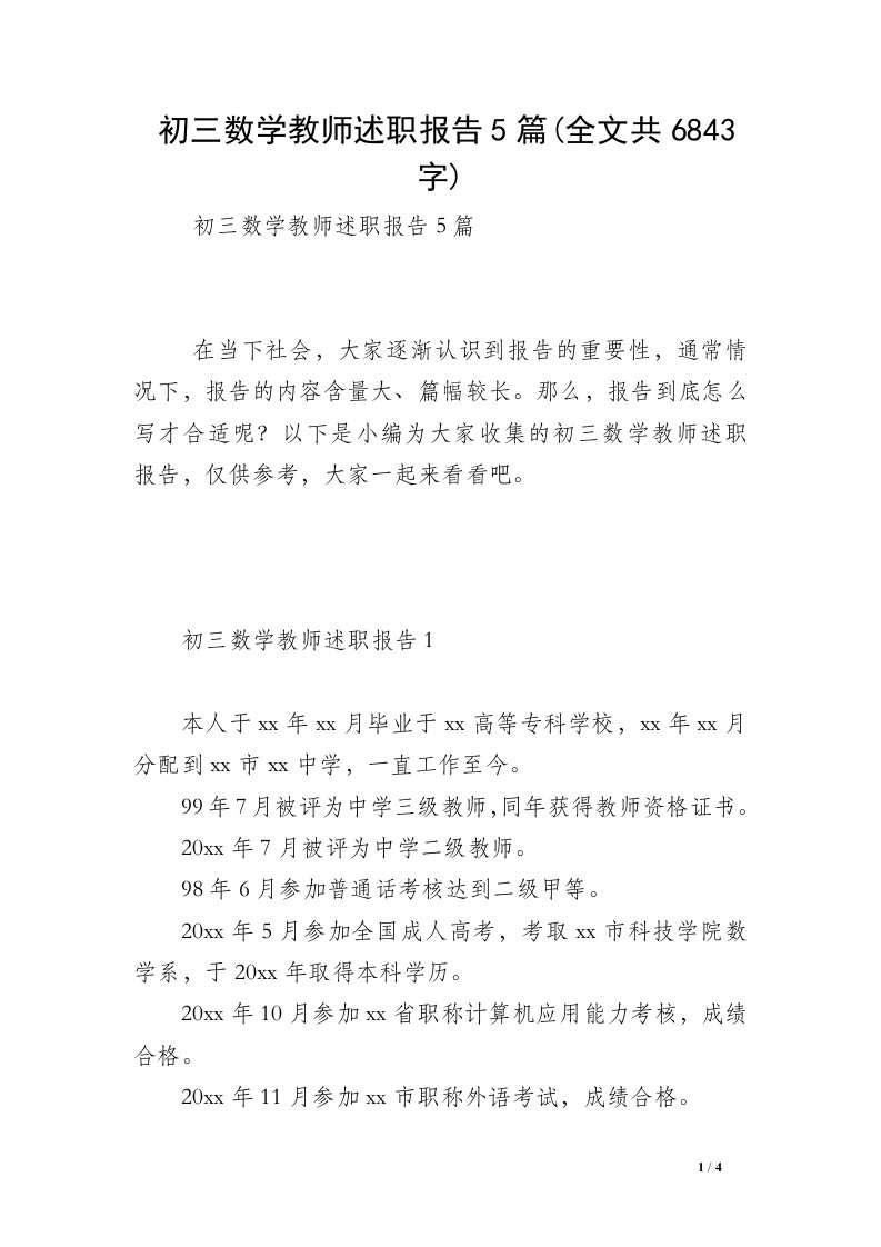 初三数学教师述职报告5篇(全文共6843字)