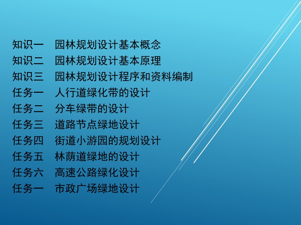 园林规划设计16任务三交通广场绿地设计