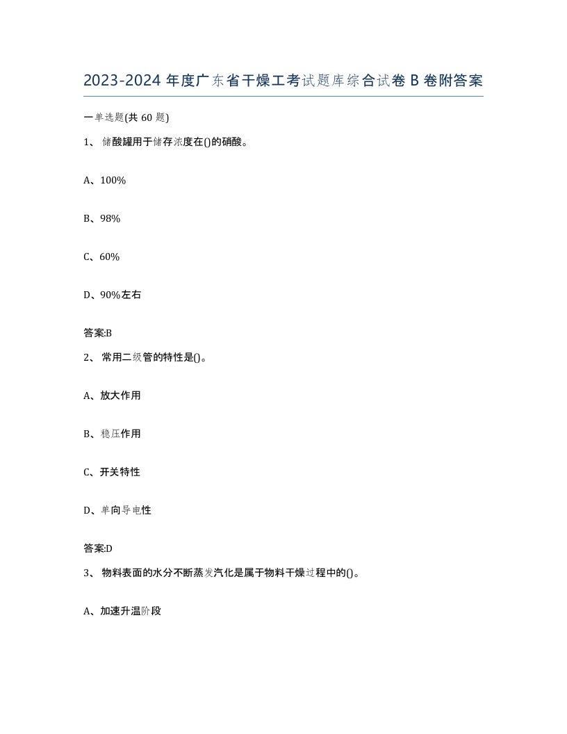 20232024年度广东省干燥工考试题库综合试卷B卷附答案