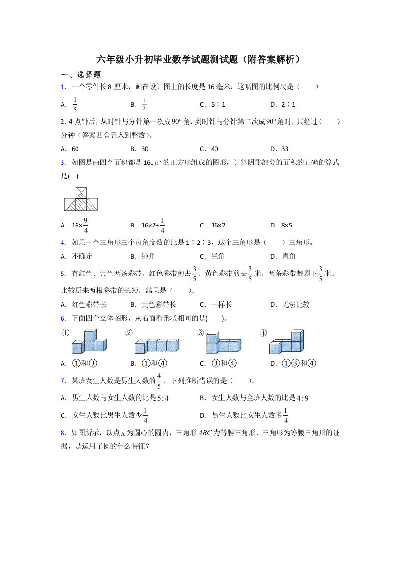 六年级小升初毕业数学试题测试题(附答案解析)