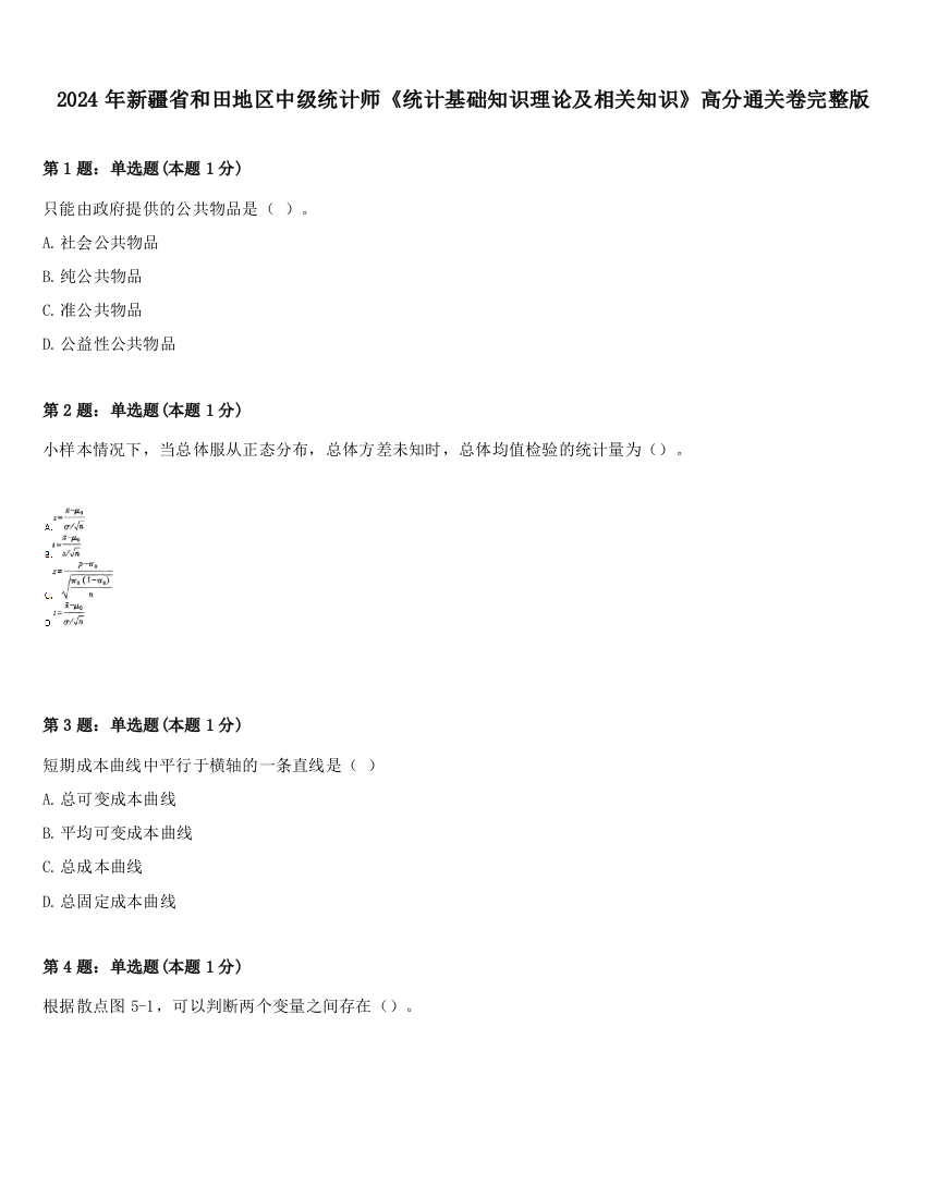 2024年新疆省和田地区中级统计师《统计基础知识理论及相关知识》高分通关卷完整版