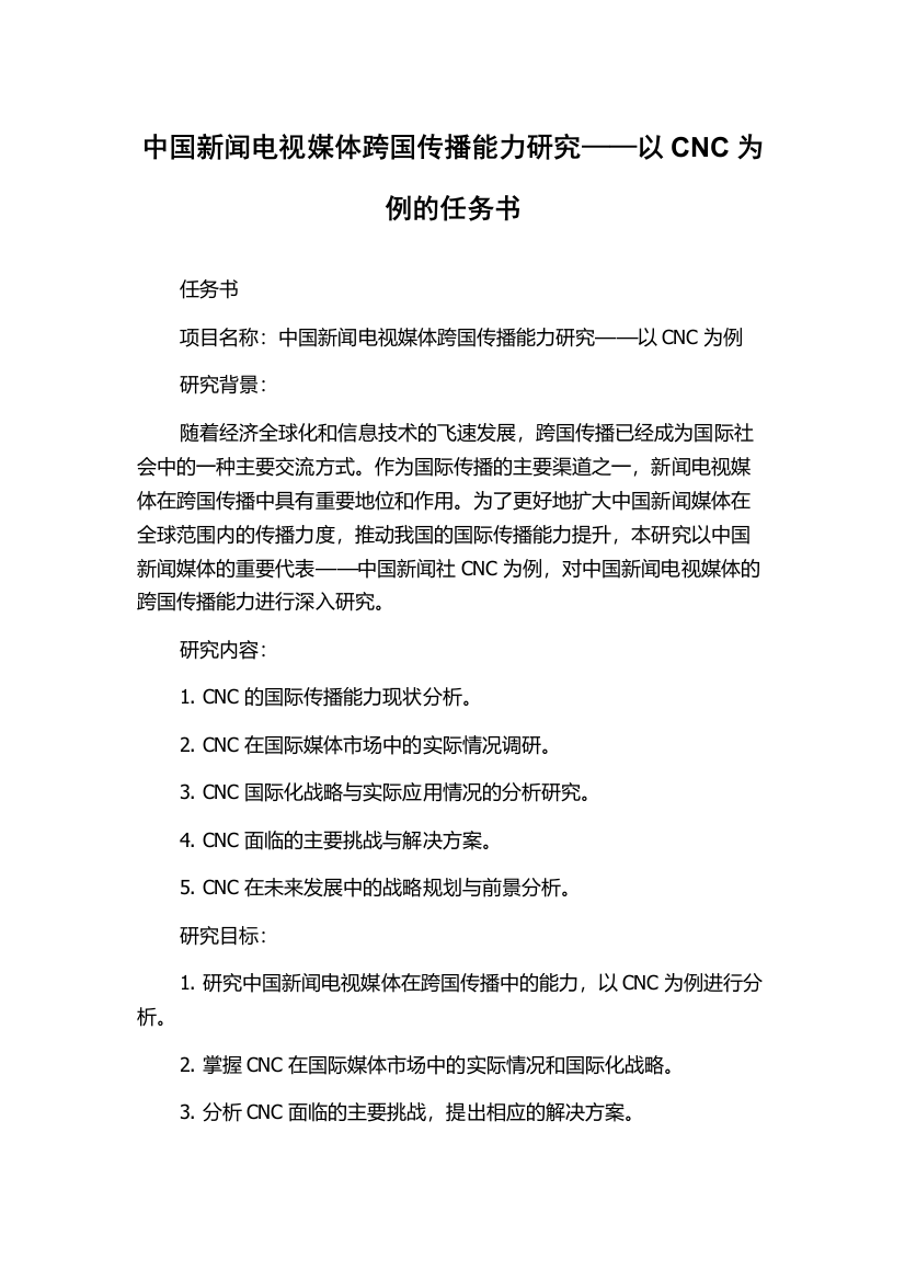 中国新闻电视媒体跨国传播能力研究——以CNC为例的任务书