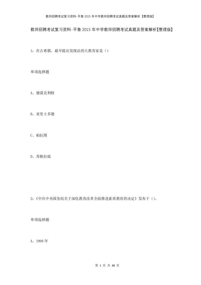 教师招聘考试复习资料-平鲁2015年中学教师招聘考试真题及答案解析整理版