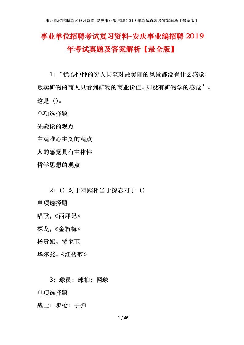 事业单位招聘考试复习资料-安庆事业编招聘2019年考试真题及答案解析最全版