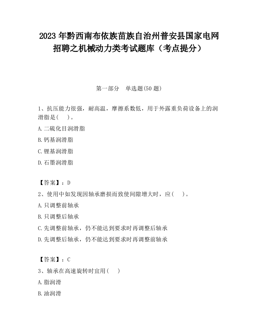 2023年黔西南布依族苗族自治州普安县国家电网招聘之机械动力类考试题库（考点提分）