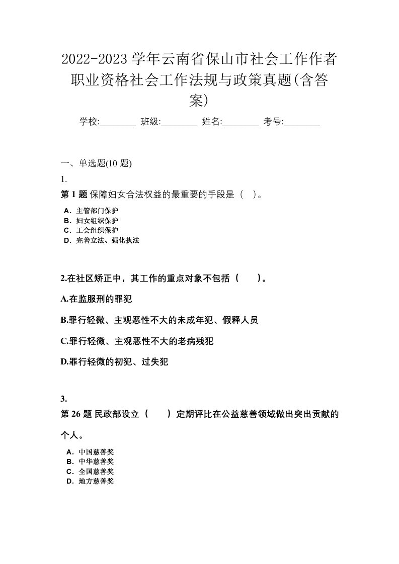 2022-2023学年云南省保山市社会工作作者职业资格社会工作法规与政策真题含答案