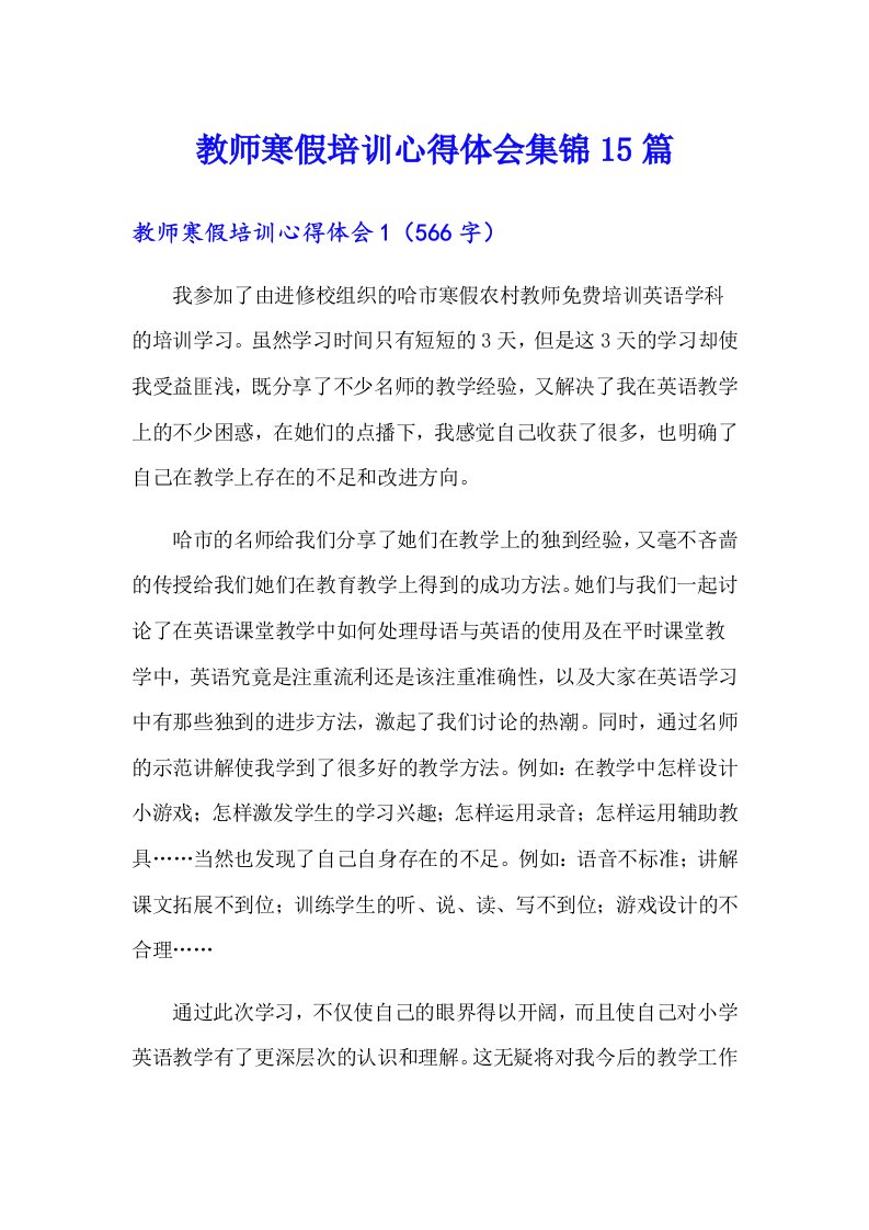 教师寒假培训心得体会集锦15篇