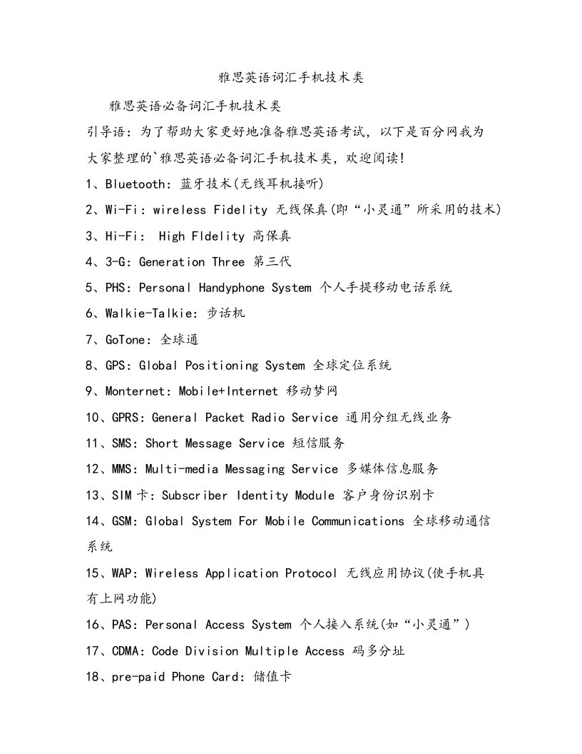 雅思英语词汇手机技术类