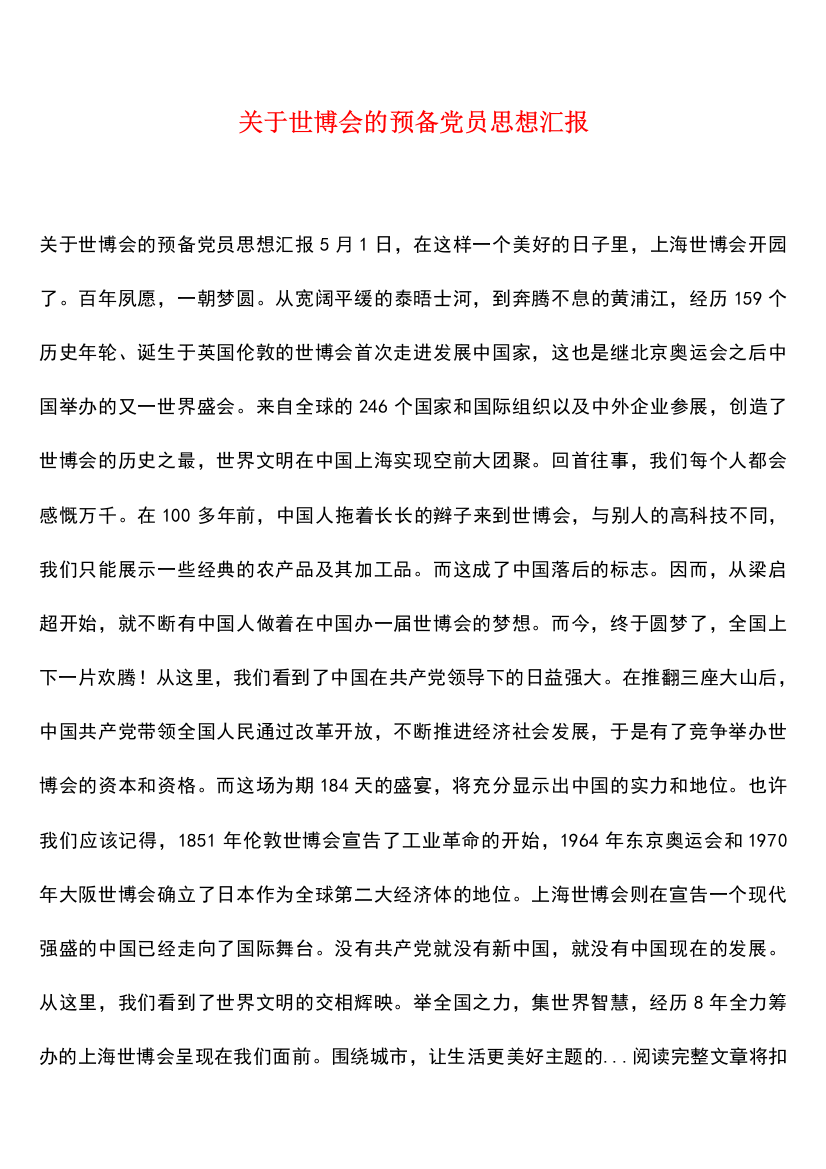 【热门下载】关于世博会的预备党员思想汇报