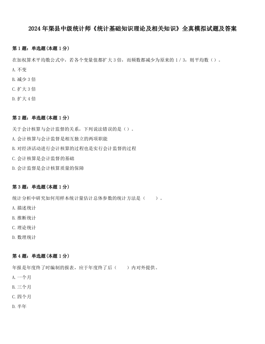 2024年渠县中级统计师《统计基础知识理论及相关知识》全真模拟试题及答案