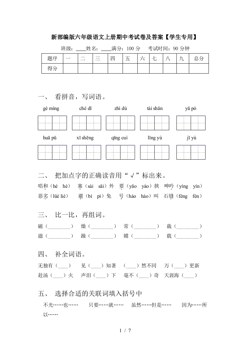 新部编版六年级语文上册期中考试卷及答案【学生专用】