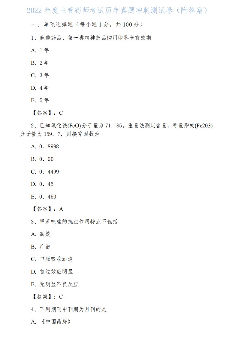 2022年度主管药师考试历年真题冲刺测试卷（附答案）