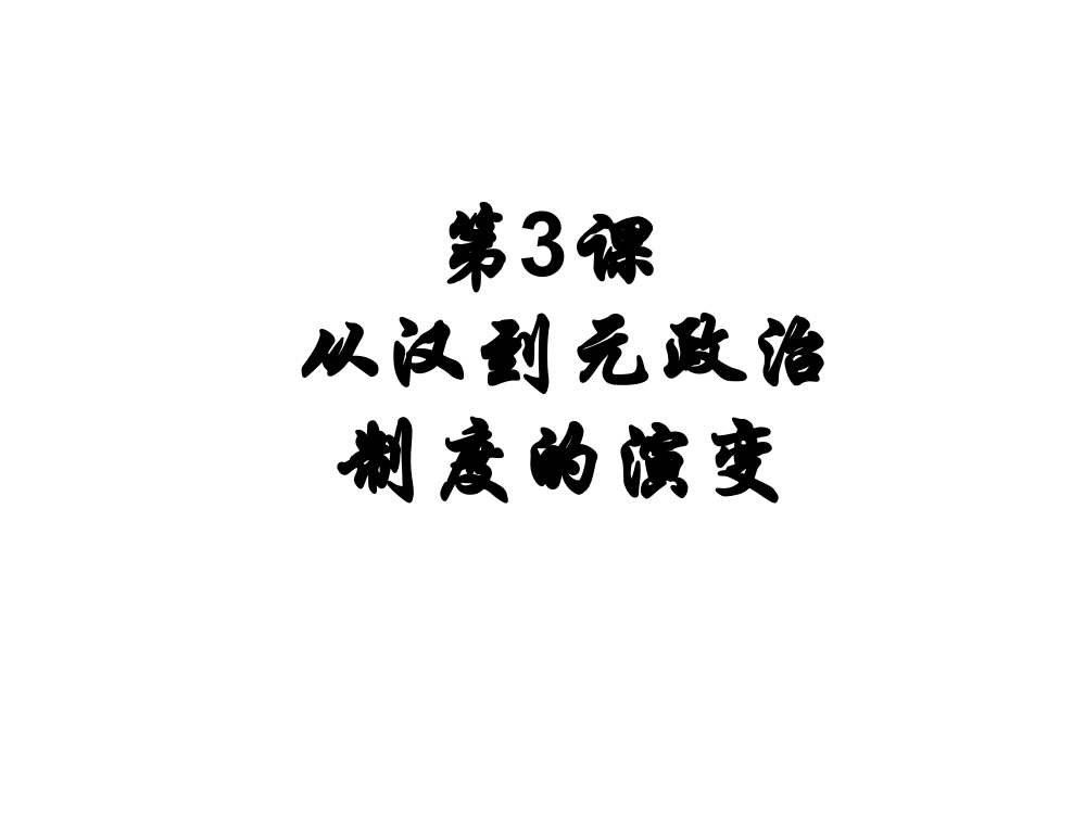 历史必修1人教新课标第1单元第3课同步课件：32张