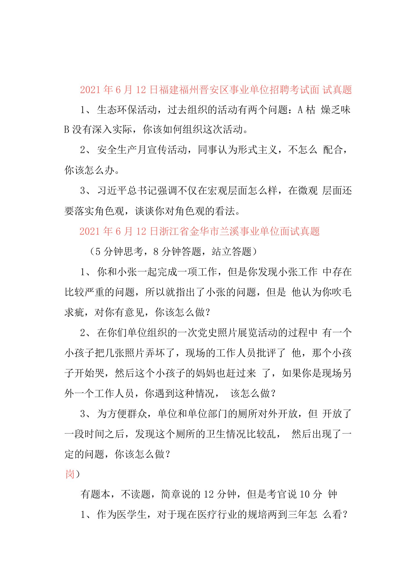 2021年6月12日福建、浙江、重庆、贵州等地事业单位面试真题汇总