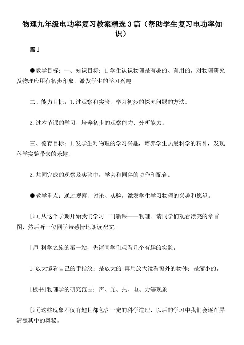 物理九年级电功率复习教案精选3篇（帮助学生复习电功率知识）