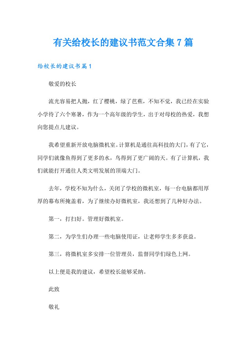 有关给校长的建议书范文合集7篇