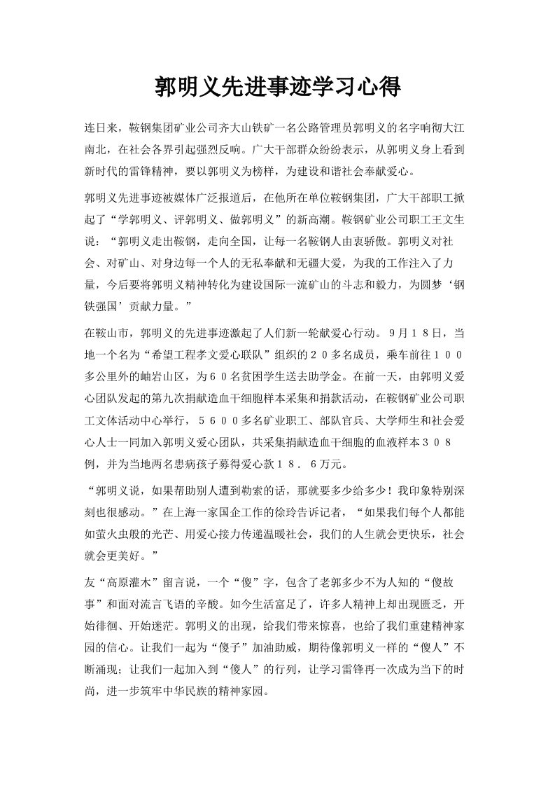 郭明义先进事迹学习心得