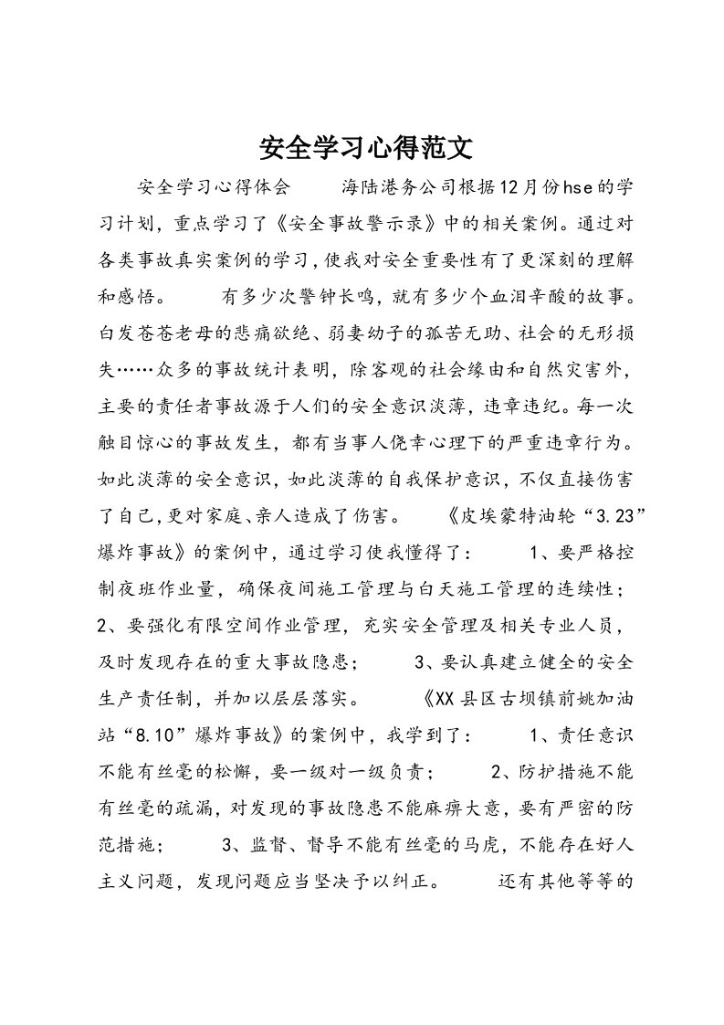 安全学习心得范文