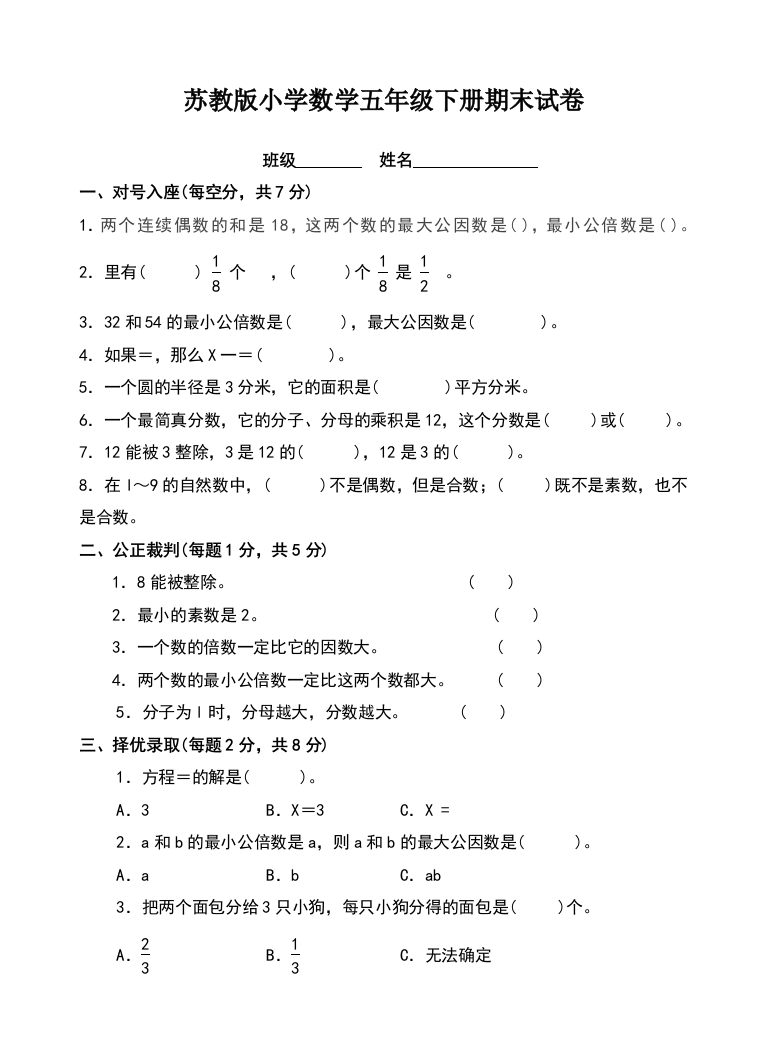 苏教版小学数学五年级下册期末试卷