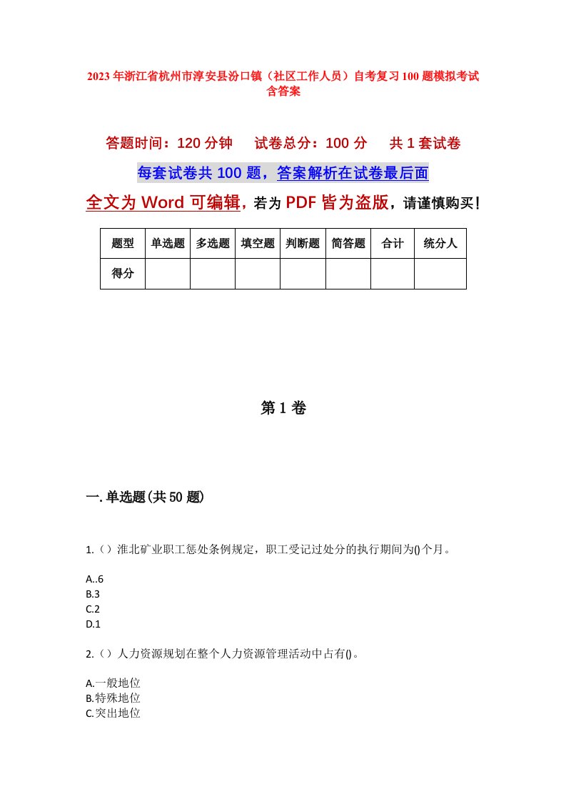 2023年浙江省杭州市淳安县汾口镇社区工作人员自考复习100题模拟考试含答案