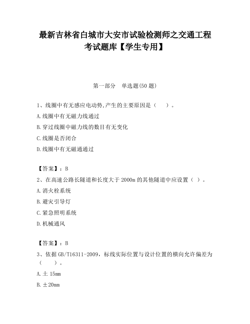 最新吉林省白城市大安市试验检测师之交通工程考试题库【学生专用】