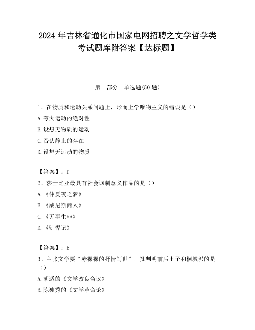 2024年吉林省通化市国家电网招聘之文学哲学类考试题库附答案【达标题】