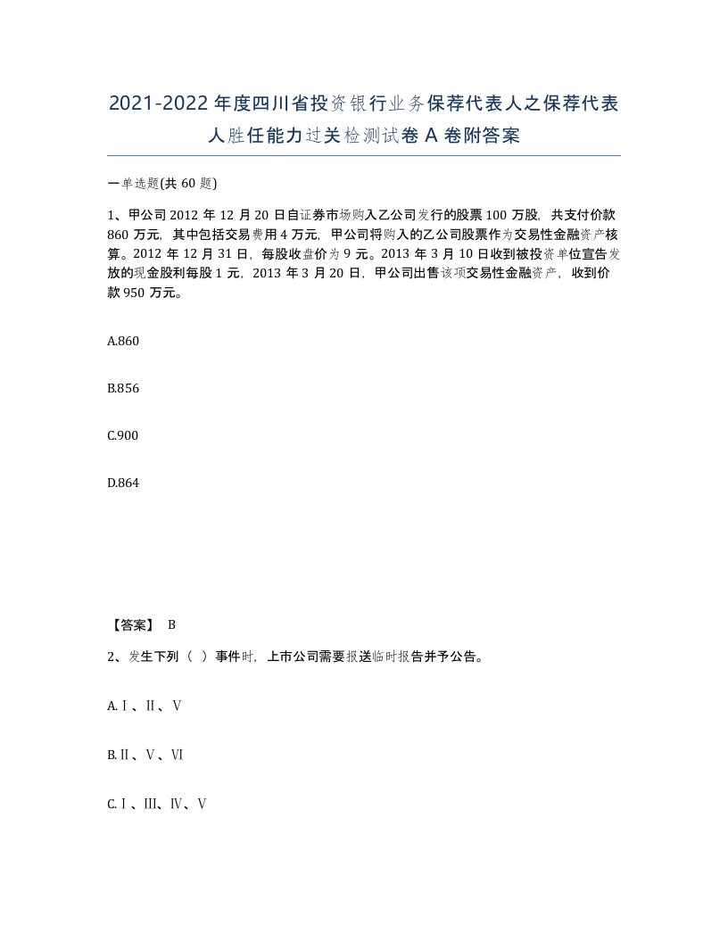 2021-2022年度四川省投资银行业务保荐代表人之保荐代表人胜任能力过关检测试卷A卷附答案