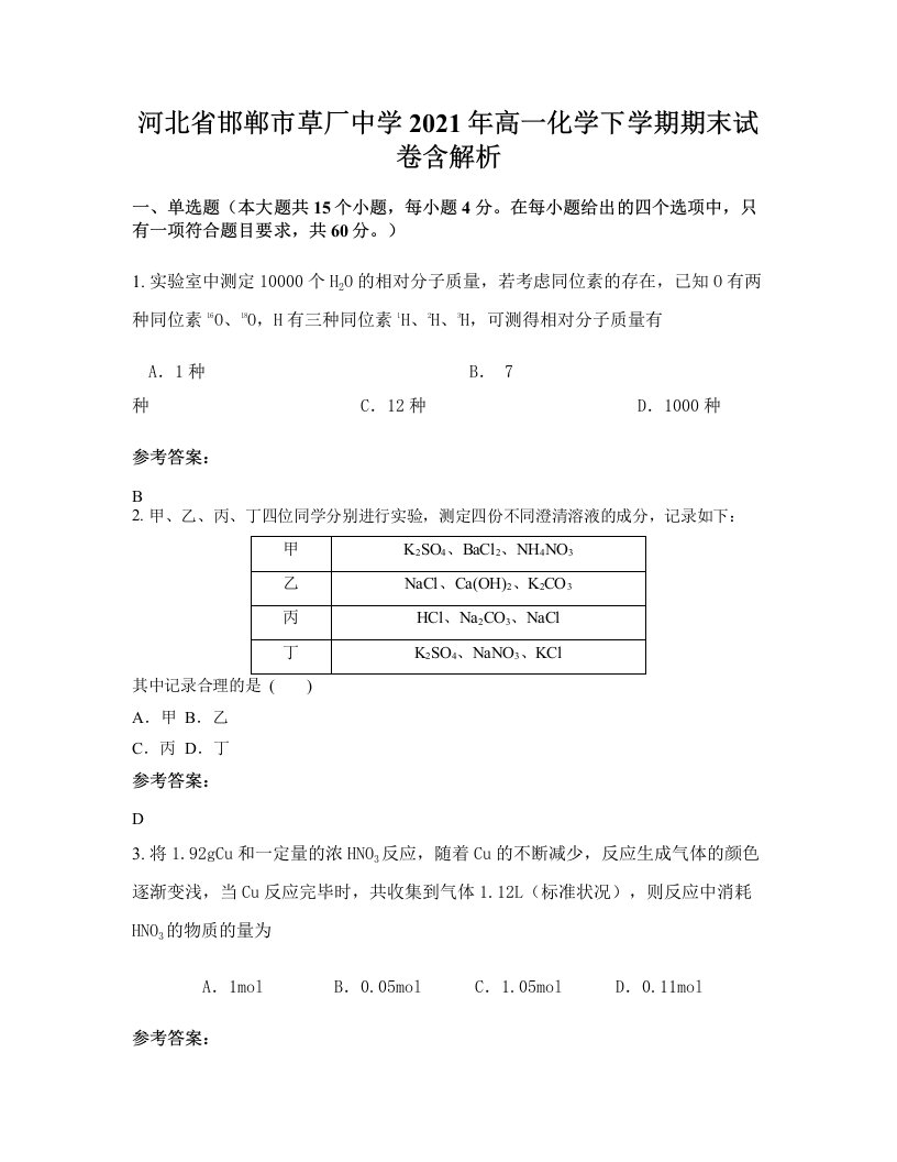 河北省邯郸市草厂中学2021年高一化学下学期期末试卷含解析