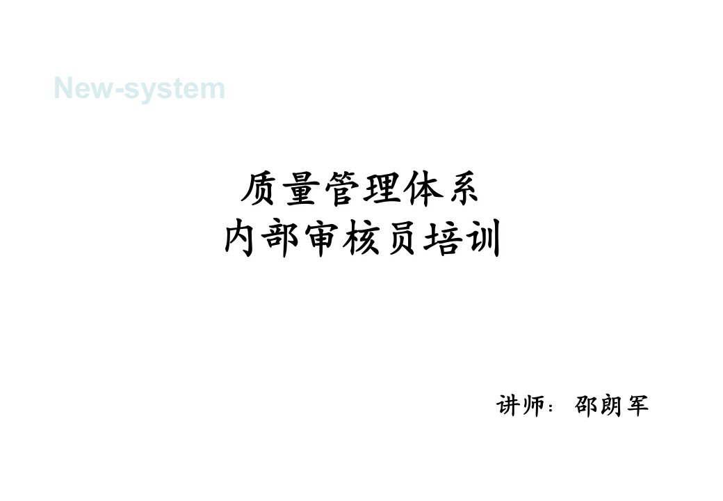 iso内审员培训教材培训资料