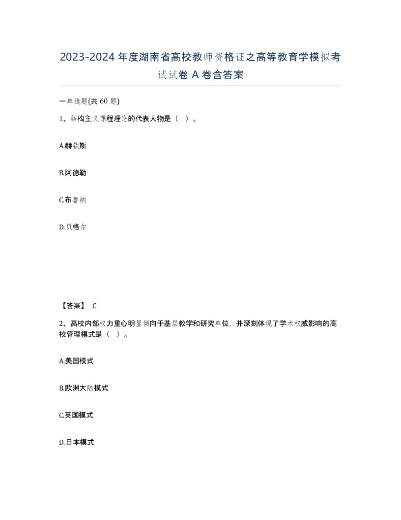 2023-2024年度湖南省高校教师资格证之高等教育学模拟考试试卷A卷含答案