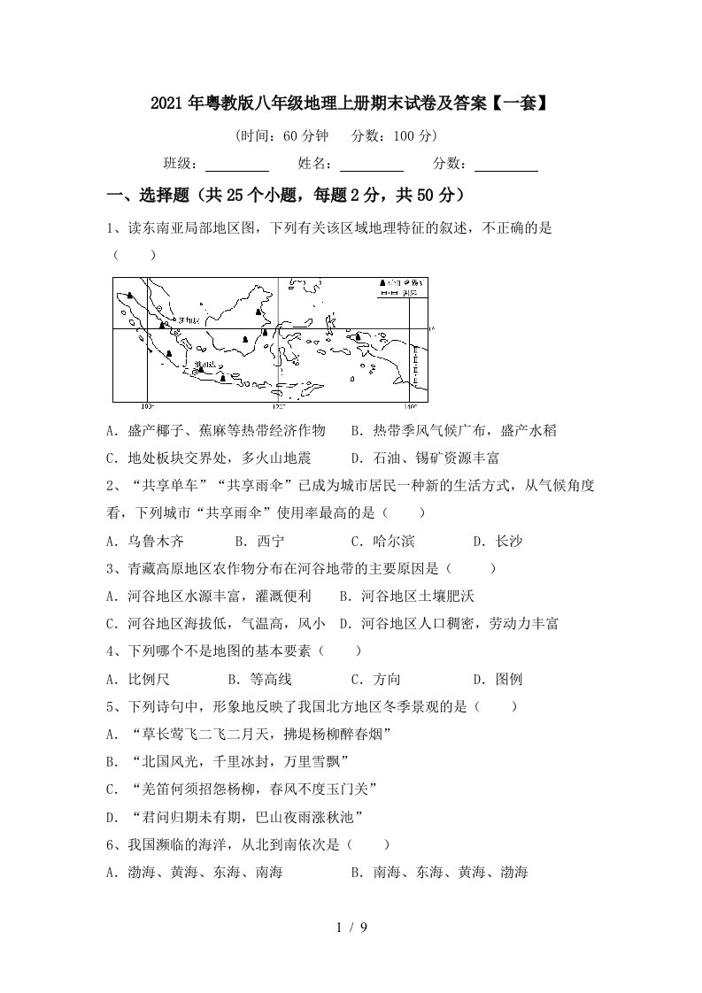 2021年粤教版八年级地理上册期末试卷及答案一套