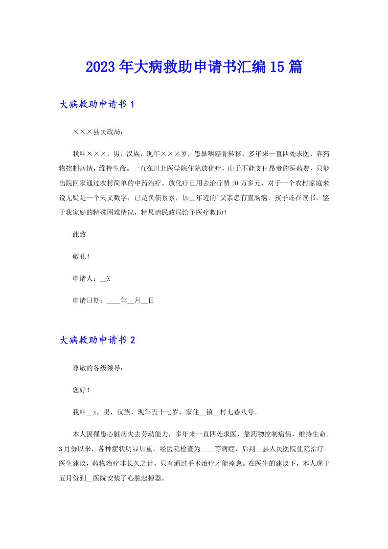 【最新】2023年大病救助申请书汇编15篇