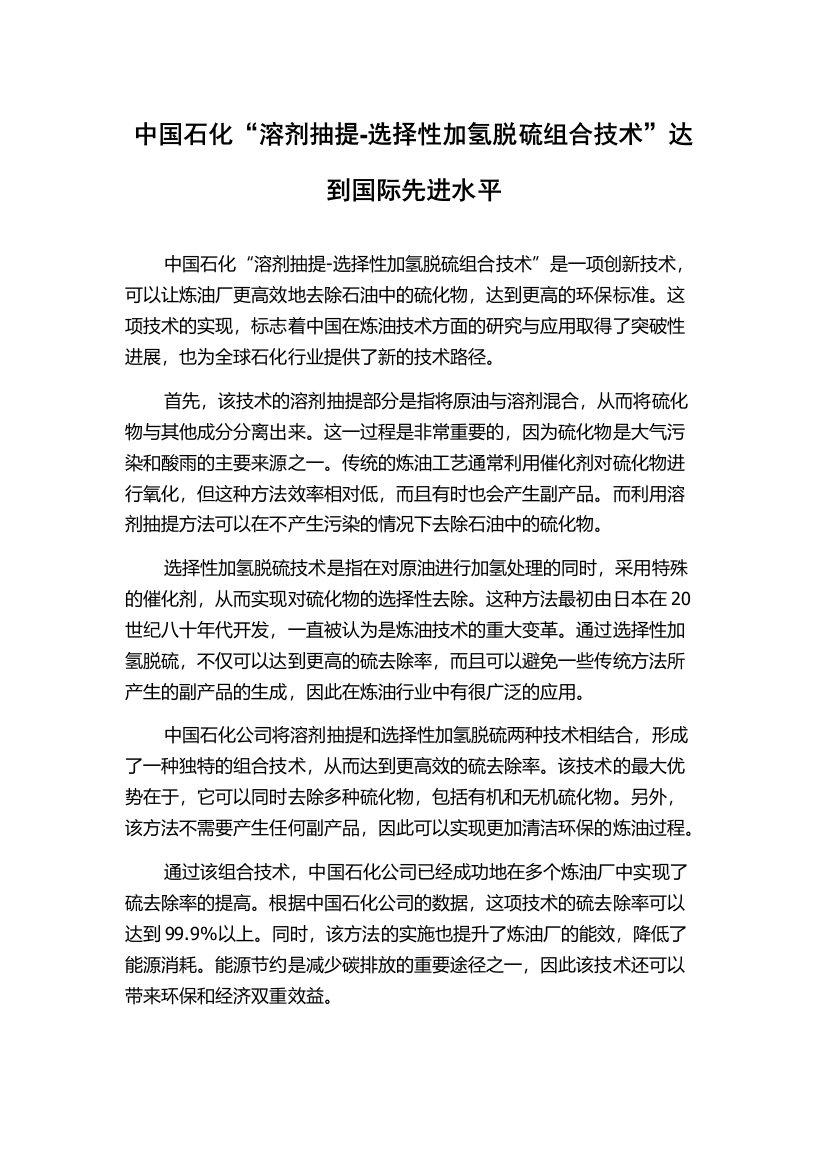 中国石化“溶剂抽提-选择性加氢脱硫组合技术”达到国际先进水平