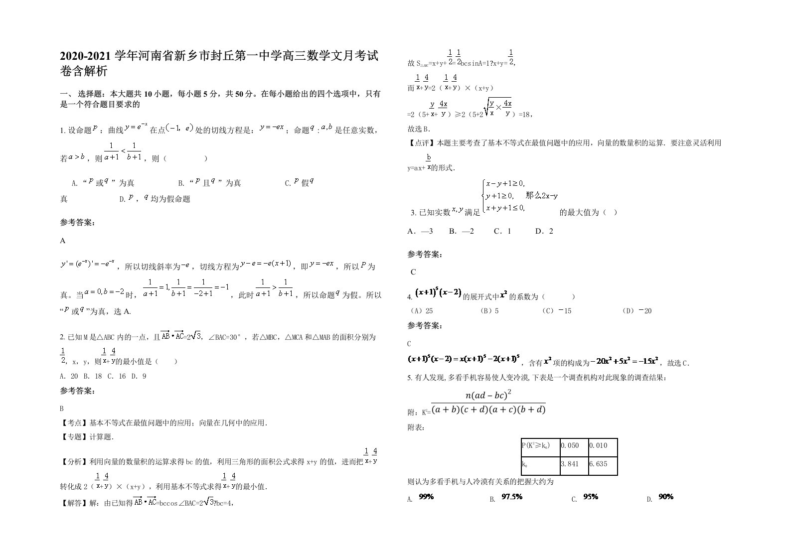 2020-2021学年河南省新乡市封丘第一中学高三数学文月考试卷含解析