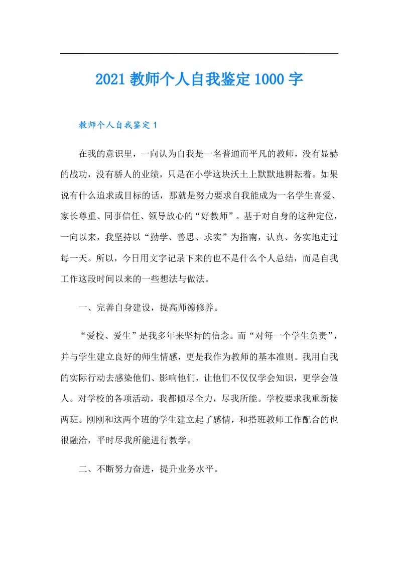 教师个人自我鉴定1000字