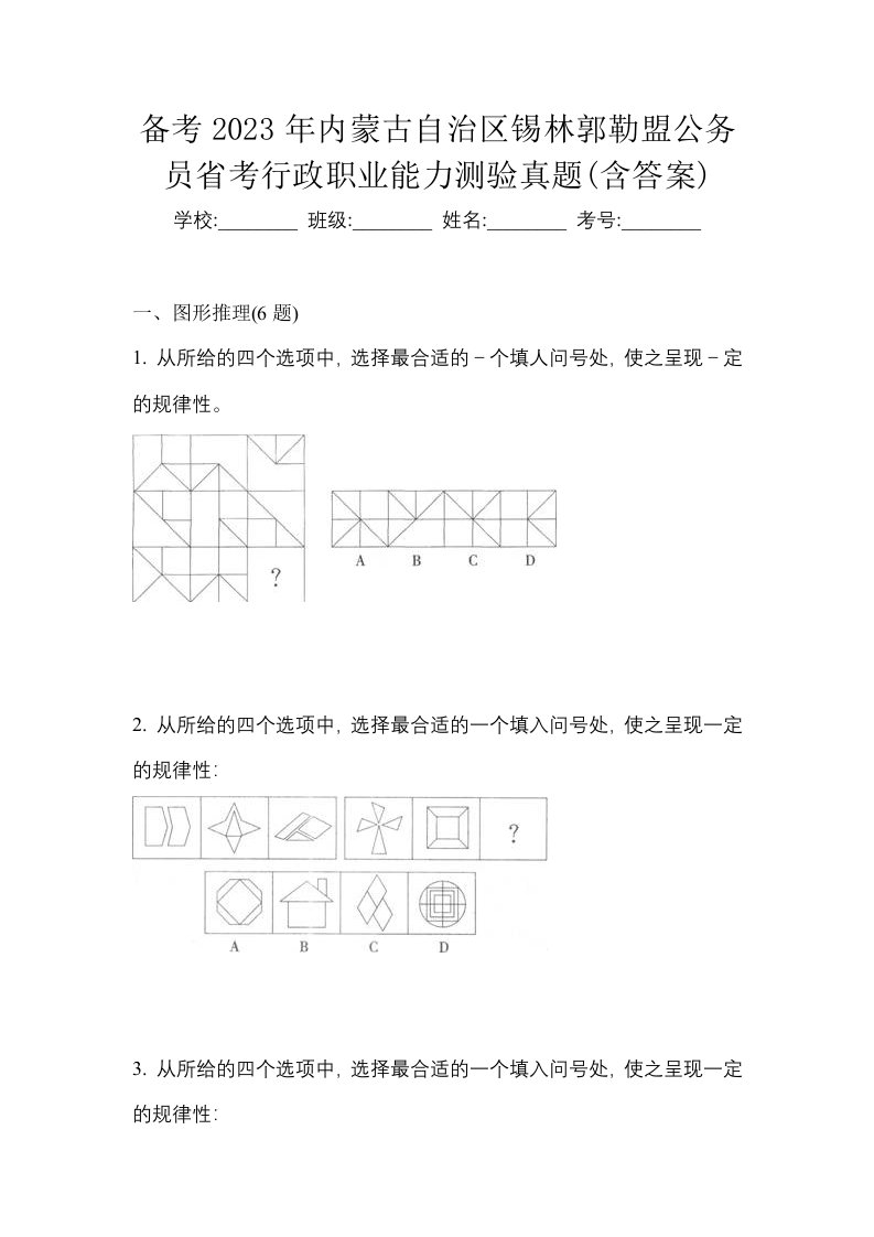 备考2023年内蒙古自治区锡林郭勒盟公务员省考行政职业能力测验真题含答案