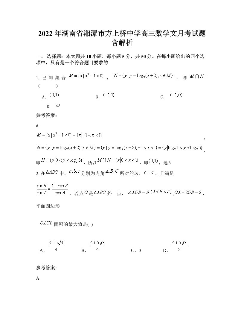 2022年湖南省湘潭市方上桥中学高三数学文月考试题含解析